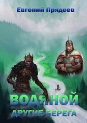 Евгений Прядеев - Водяной. Другие берега