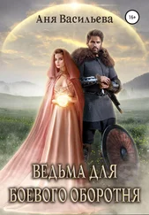 Аня Васильева - Ведьма для боевого оборотня