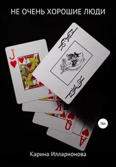 Карина Илларионова - Не очень хорошие люди
