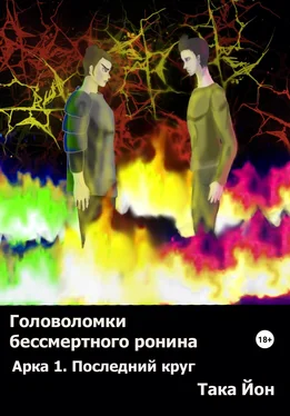 Така Йон Головоломки бессмертного ронина. Арка 1. Последний круг обложка книги