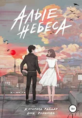 Катерина Райдер - Алые небеса