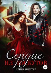 Ирина Брестер - Сердце из лоскутов