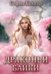 София Беккер - Драконьи байки