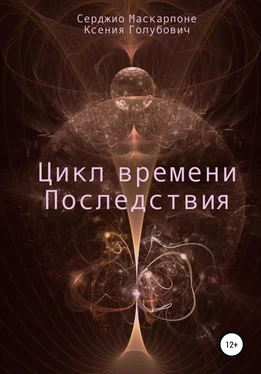 Ксения Голубович Цикл времени. Последствия обложка книги