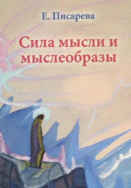 Елена Писарева Сила мысли и мыслеобразы обложка книги