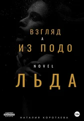 Наталия Коротаева - Взгляд из-подо льда