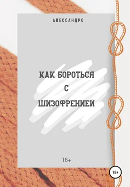 Алессандро Как бороться с шизофренией? обложка книги