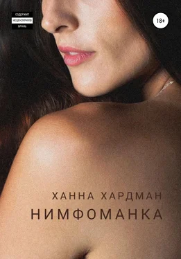 Ханна Хардман Нимфоманка обложка книги