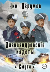Ник Перумов - Александровскiе кадеты - Смута