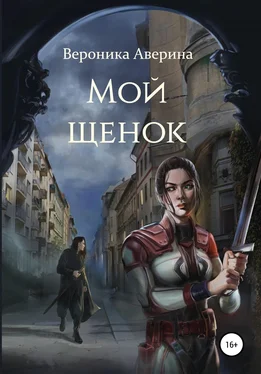 Вероника Аверина Мой щенок обложка книги