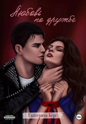 Екатерина Берг - Любовь по дружбе