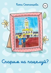 Катя Степанцева - Спорим на поцелуй?