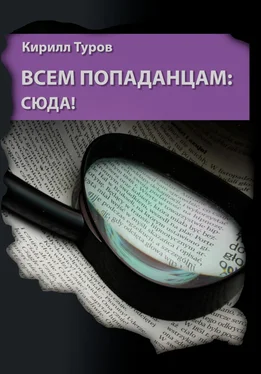 Кирилл Туров Всем попаданцам: сюда! обложка книги