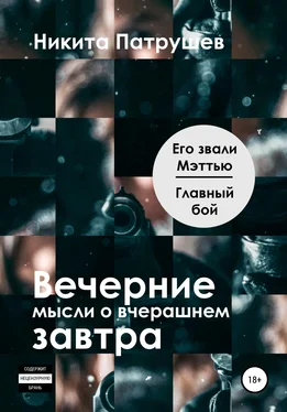 Никита Патрушев Вечерние мысли о вчерашнем завтра. Его звали Мэттью / Главный бой обложка книги