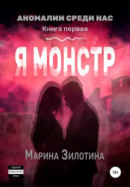 Марина Зилотина Аномалии среди нас. Я монстр. Книга первая обложка книги