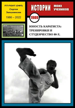 Сергей Заяшников Юность каратиста: тренировки и студенчество 80-х. 1989 г. обложка книги