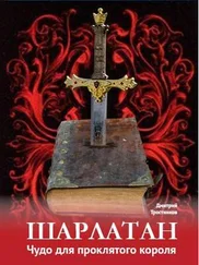 Дмитрий Тростников - Шарлатан - чудо для проклятого короля