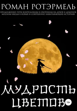 Роман Ротэрмель Мудрость цветов обложка книги