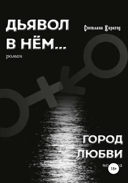 Светлана Карагод Дьявол в нём. Город любви обложка книги