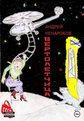 Андрей Ненароков - Вертолетчица