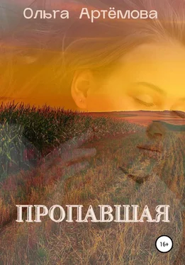 Ольга Артемова Пропавшая обложка книги