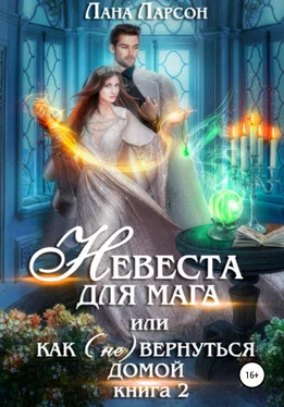 Лана Ларсон Невеста для мага, или Как (не) вернуться домой. Книга 2 обложка книги