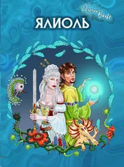 Евгений Вальс - Ялиоль и колыбели Богов