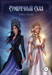 Кайса Локин - Сумеречный сказ
