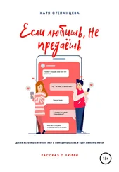 Катя Степанцева - Если любишь, не предаёшь