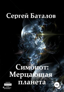 Сергей Баталов Симбиот: Мерцающая планета обложка книги