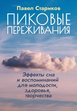 Павел Стариков Пиковые переживания. Эффекты сна и воспоминаний для молодости, здоровья, творчества обложка книги