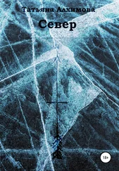 Татьяна Алхимова - Север