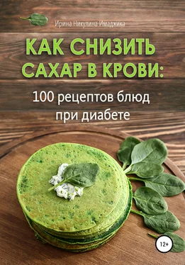 Ирина Никулина Имаджика Как снизить сахар в крови: 100 рецептов блюд при диабете обложка книги