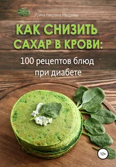 Ирина Никулина Имаджика - Как снизить сахар в крови - 100 рецептов блюд при диабете