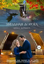 Анна Дорина - Звездная дорога