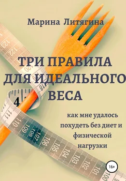 Марина Литягина Три правила для идеального веса. Как мне удалось похудеть без диет и физической нагрузки