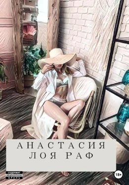 Лоя Раф Анастасия обложка книги