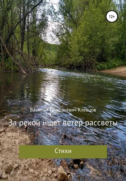 Василий Клевцов За рекой ищет ветер рассветы обложка книги