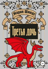 Мария Шмидт - Третья дочь