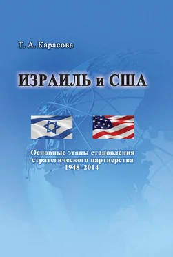 Татьяна Карасова Израиль и США: Основные этапы становления стратегического партнерства 1948–2014 обложка книги