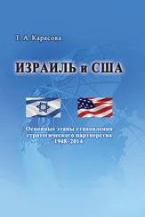 Татьяна Карасова - Израиль и США - Основные этапы становления стратегического партнерства 1948–2014