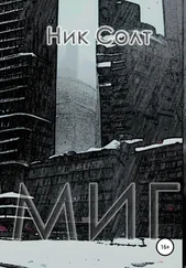 Ник Солт - Миг