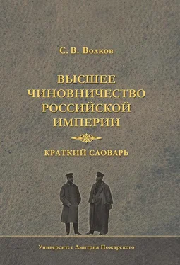 Сергей Волков Высшее чиновничество Российской империи. Краткий словарь обложка книги