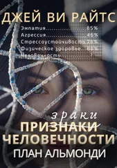 Джей Ви Райтс - Призраки человечности. План Альмонди