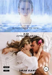 Эшли Квин - Водопады Петера, или Сумасшедшая