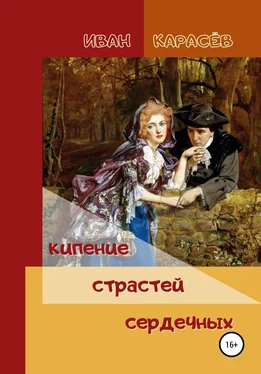 Иван Карасёв Кипение страстей сердечных обложка книги