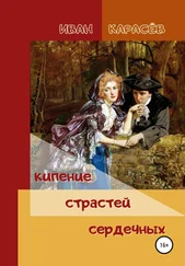 Иван Карасёв - Кипение страстей сердечных