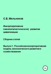 Сергей Мельников - Инкорпоративное (некапиталистическое) развитие цивилизации. Сборник статей. Выпуск 1. Российская инкорпоративная модель экономического развития и хозяйствования