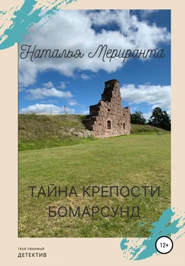 Наталья Мериранта Тайна Крепости Бомарсунд обложка книги