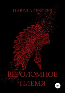 Павел Алексеев Вероломное племя обложка книги